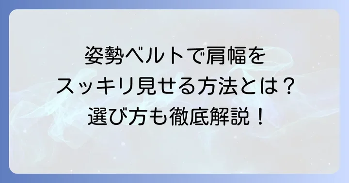 肩幅を狭く見せるコルセット（姿勢矯正ベルト）の種類と選び方