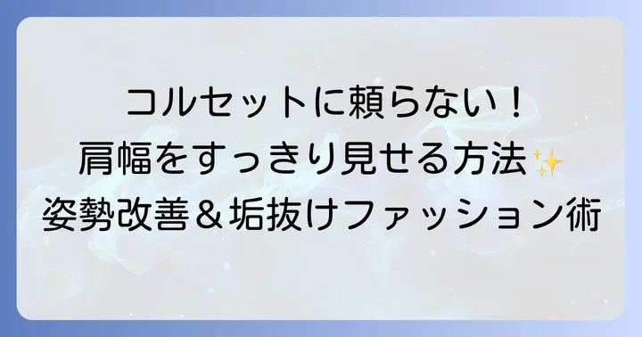 コルセット以外で肩幅を狭く見せる方法