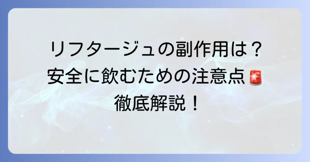 リフタージュの副作用は？安全に飲むための注意点と対策を徹底解説