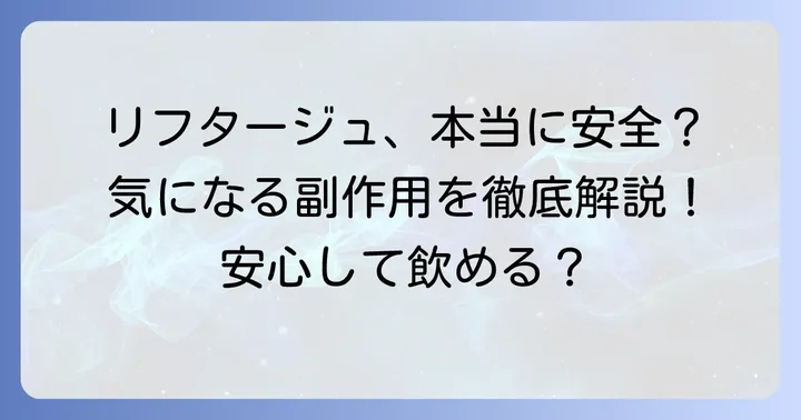 リフタージュの副作用は本当に危険？知っておくべき安全性
