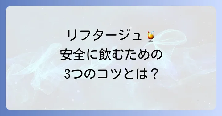 リフタージュを安全に利用するための具体的なコツ