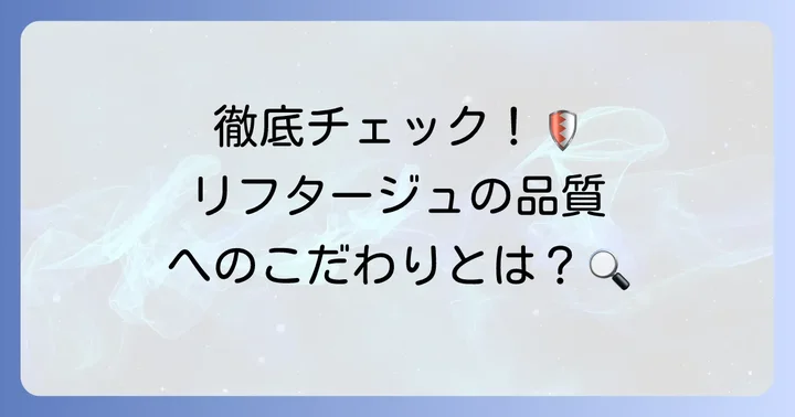 リフタージュの安全性と品質への取り組み