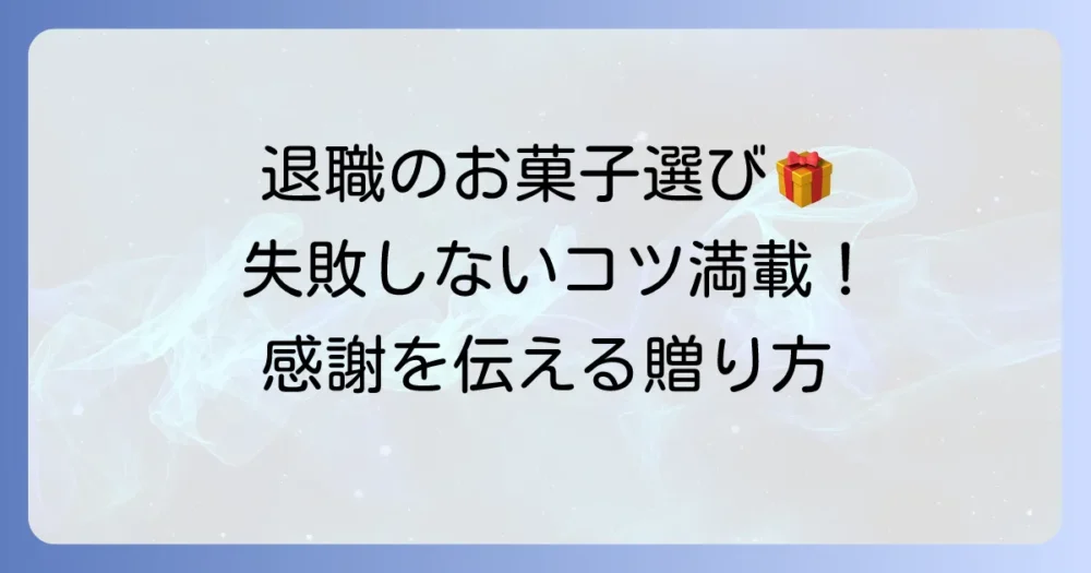 退職時のお菓子を一人ひとりに渡す!失敗しない選び方と渡し方