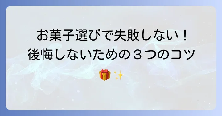 退職時のお菓子選びで後悔しないための大切なコツ