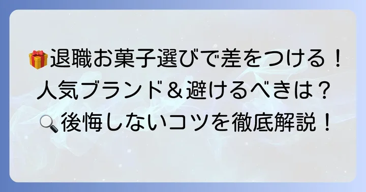 【ジャンル別】退職の挨拶におすすめ!人気のお菓子セレクション
