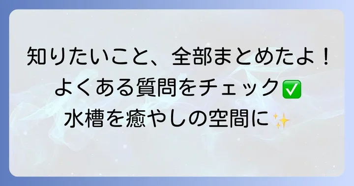 よくある質問