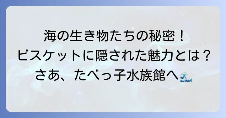 たべっ子水族館とは?海の生き物ビスケットの魅力