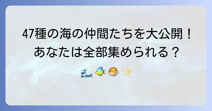 【完全版】たべっ子水族館ビスケット47種類を大公開!