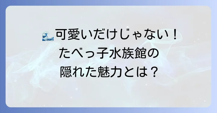 たべっ子水族館のキャラクターとグッズ展開