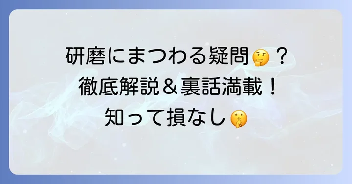 孤爪研磨に関するよくある質問
