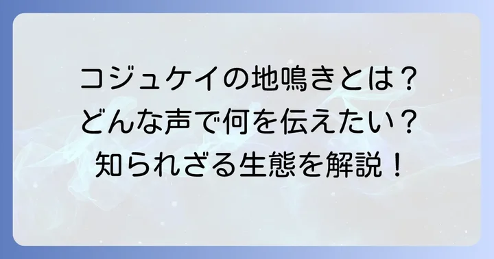 コジュケイの「地鳴き」とは？その特徴と意味