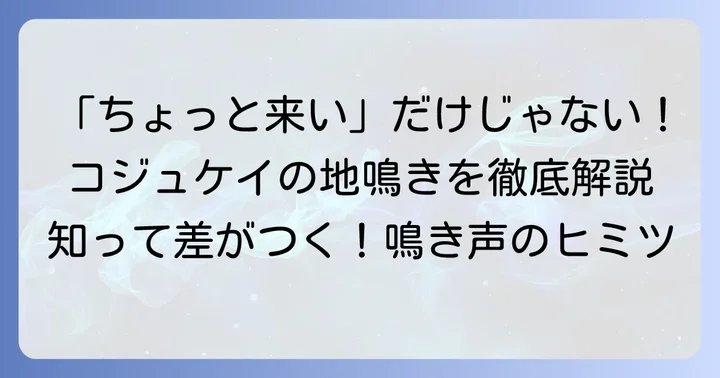 コジュケイの代表的な鳴き声「ちょっと来い」との違い