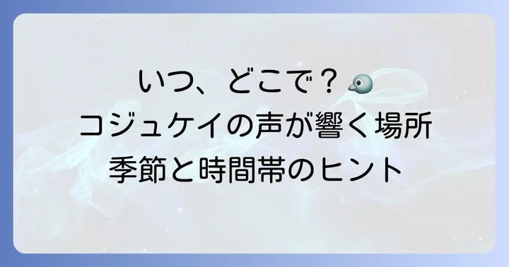 コジュケイの鳴き声が聞ける場所と季節
