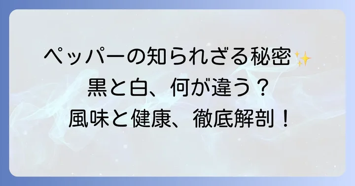 ホワイトペッパーとは？ブラックペッパーとの違いを理解する