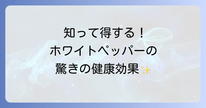 ホワイトペッパーが持つ驚きの健康効能