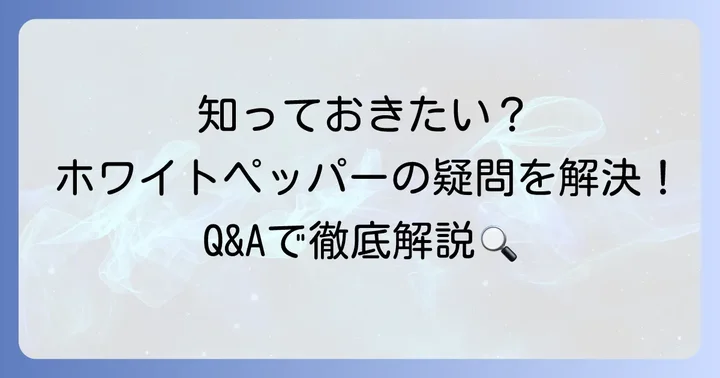 ホワイトペッパーに関するよくある質問
