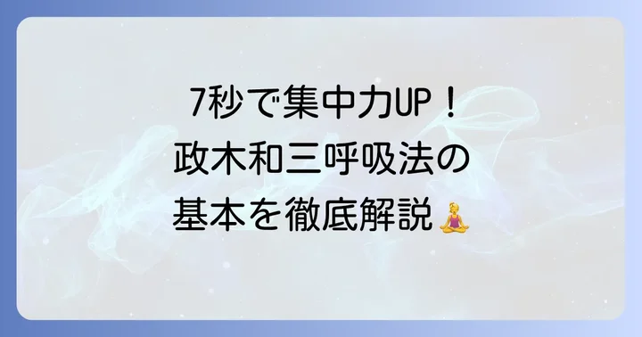 政木和三呼吸法の基本と実践方法