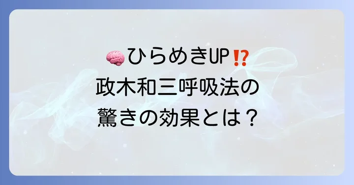政木和三呼吸法がもたらす驚きの効果