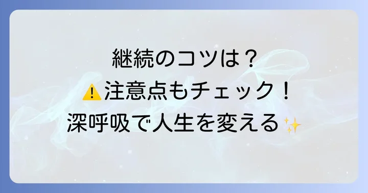 政木和三呼吸法を続けるコツと注意点