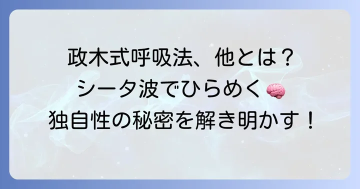 他の呼吸法との違いと政木和三呼吸法の独自性