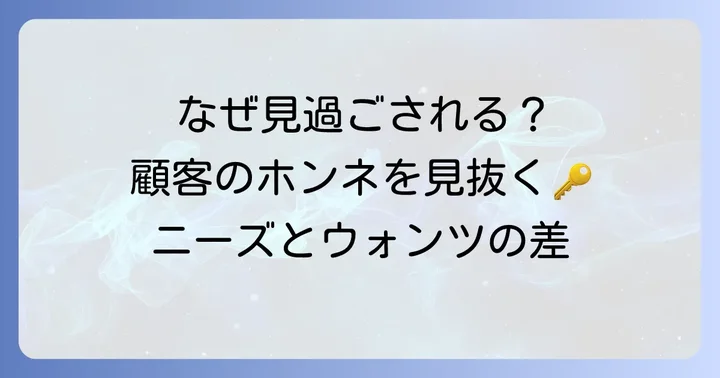 なぜ「顧客が本当に必要だったもの」は見過ごされるのか？