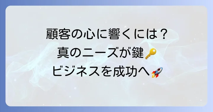 真のニーズを掴むことで得られるビジネスの恩恵
