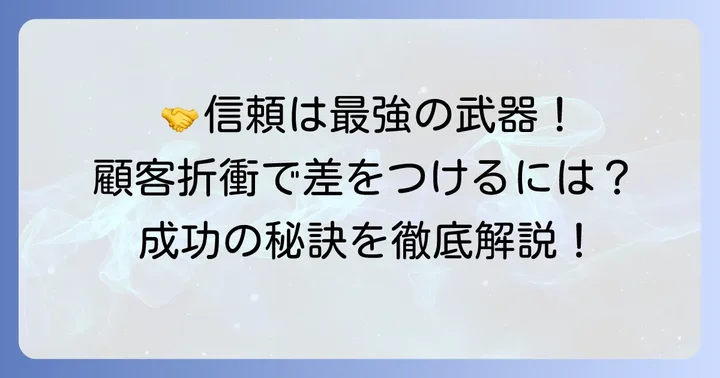 顧客折衝がビジネスにおいて重要な理由
