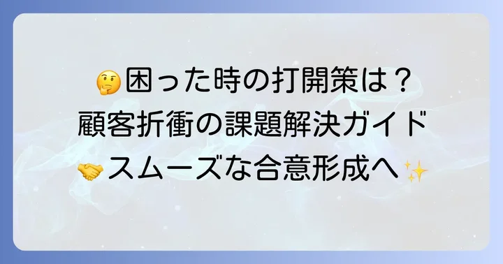 顧客折衝でよくある課題と解決策