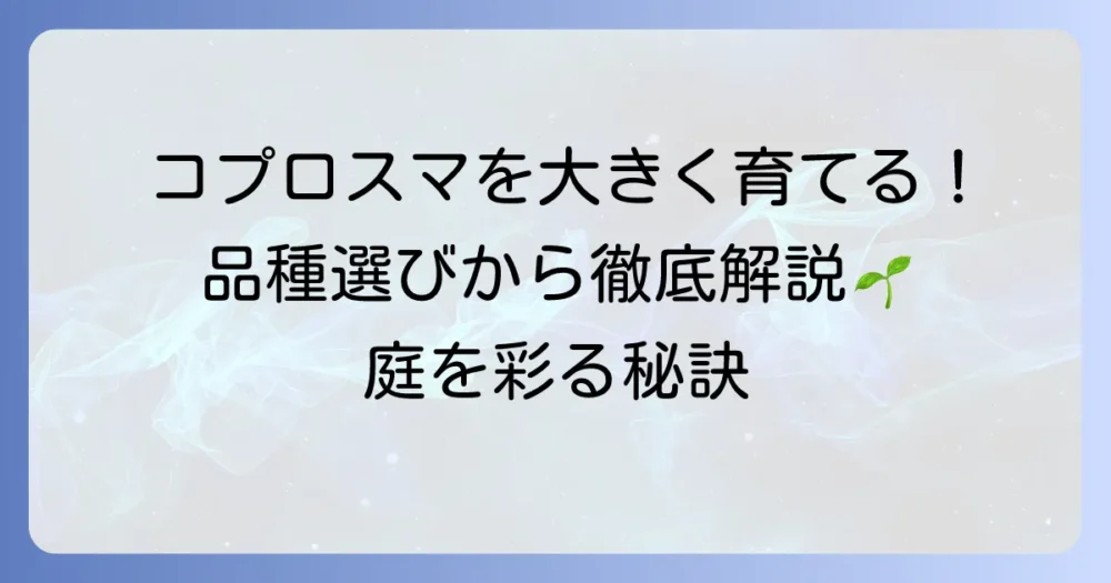 コプロスマを大きく育てる！品種選びから日々の管理まで徹底解説