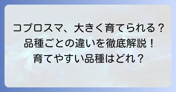 コプロスマは大きく育つ？品種ごとの特徴を知ろう