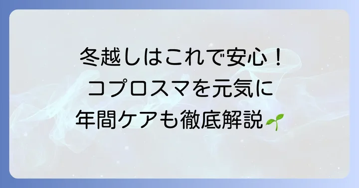 コプロスマの冬越しと年間を通じたケア