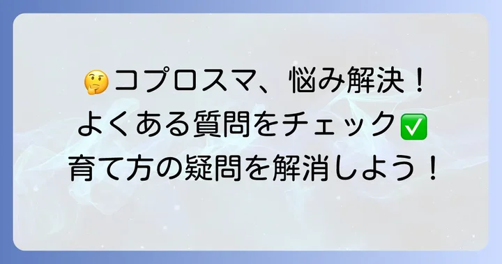 よくある質問
