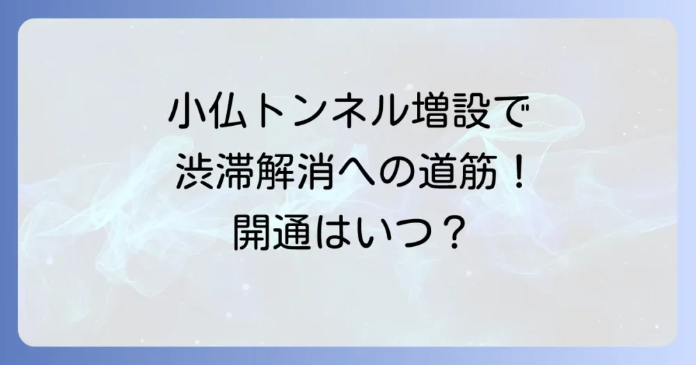 小仏トンネル増設で渋滞解消へ！新トンネルの工事状況と開通時期を徹底解説