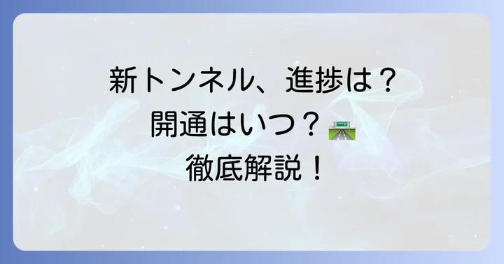 新小仏トンネル増設プロジェクトの全貌