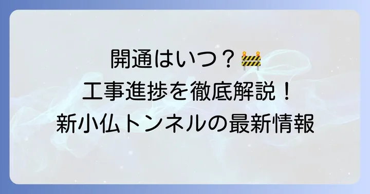 最新情報！新小仏トンネルの工事進捗と開通時期