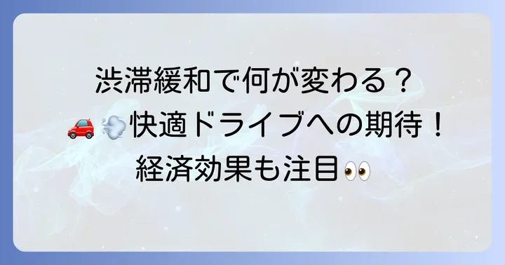 増設による期待される効果と影響