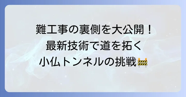 工事における課題と工夫