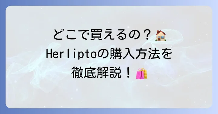 「Herlipto」の購入方法と店舗情報