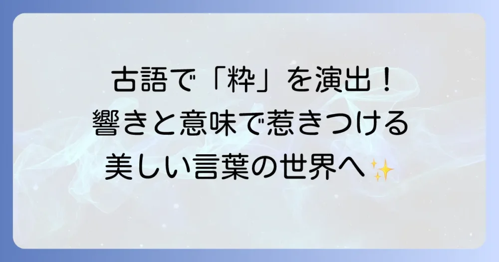 古語のかっこいい言葉を厳選！響きと意味で心惹かれる表現集