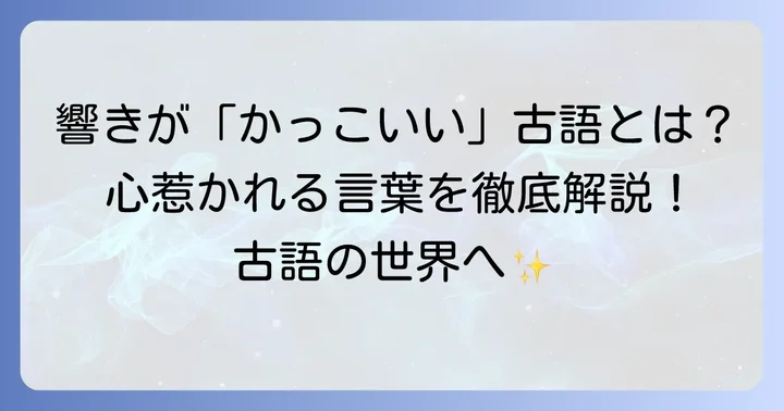 厳選！響きが「かっこいい」古語と心惹かれる意味