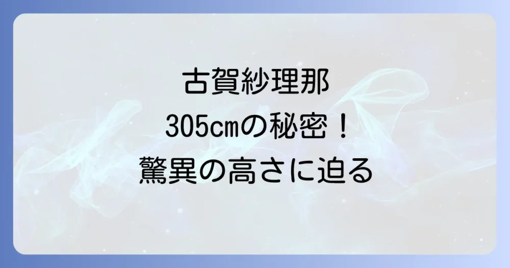 古賀紗理那の最高到達点305cmの秘密!日本女子バレーのエースが示す驚異の高さとその背景