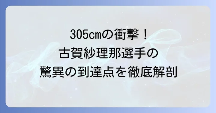 古賀紗理那選手の最高到達点とは?驚異の305cmを徹底解説