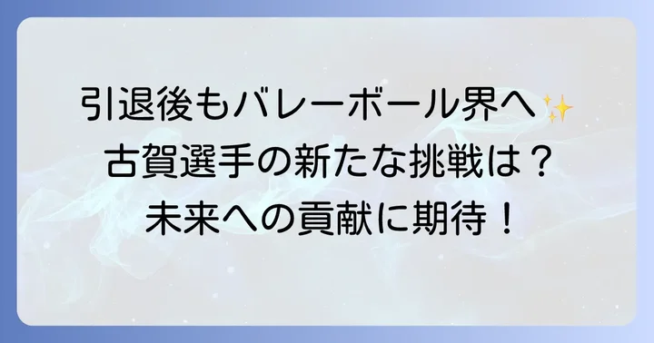 古賀紗理那選手の今後の活躍とバレーボール界への貢献