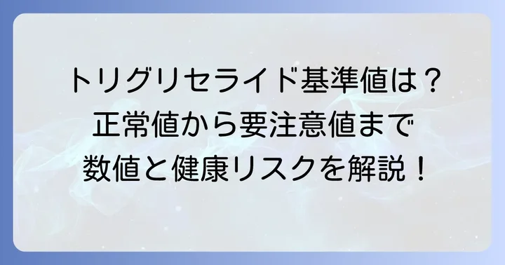 トリグリセライドの基準値を知ろう