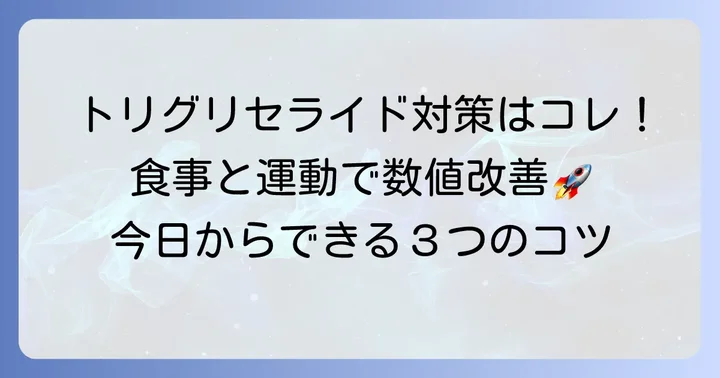 トリグリセライドを下げるための具体的な方法