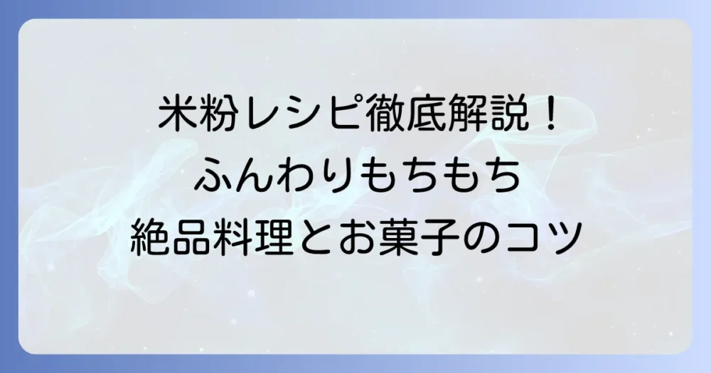 幸田商店の米の粉レシピ徹底解説!ふんわりもちもち絶品料理とお菓子のコツ