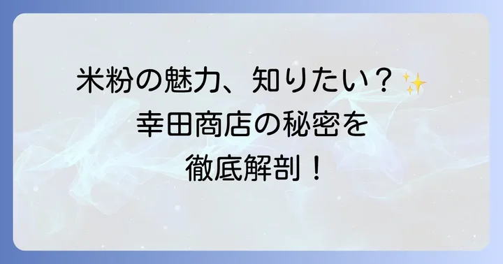 幸田商店の米の粉とは?その魅力と特徴を深掘り