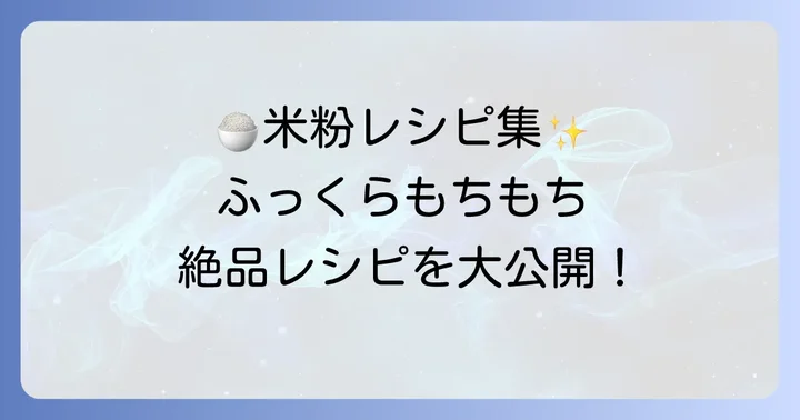 幸田商店の米の粉を使った絶品レシピ集