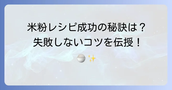 米の粉レシピを成功させるためのコツ