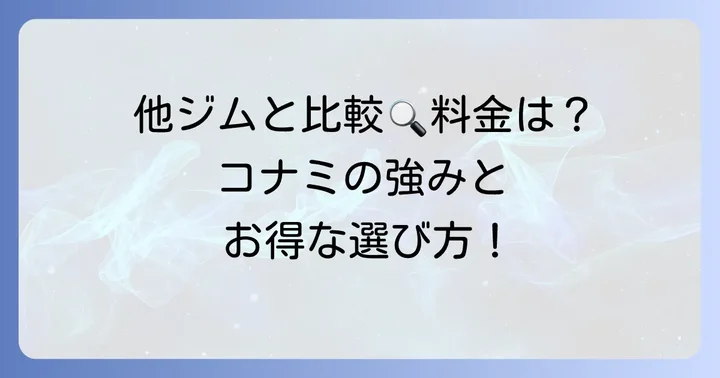 「高い」と感じる理由を深掘り!他社ジムとの料金比較とサービス内容